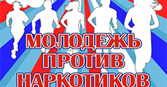 Молодежь против наркотиков Молодежь против наркотиков