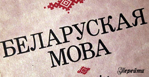 Беларуская мова і літаратура Беларуская мова і літаратура