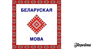 Беларуская мова і літаратура Беларуская мова і літаратура