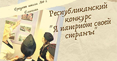 Республиканский конкурс "Я патриот своей страны" Республиканский конкурс "Я патриот своей страны"