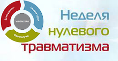 Неделя нулевого травматизма "Офисный травматизм" Неделя нулевого травматизма "Офисный травматизм"