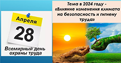 Всемирный день охраны труда Всемирный день охраны труда