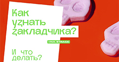 В кустах, у лавочки и на детской площадке: как узнать наркозакладчика? В кустах, у лавочки и на детской площадке: как узнать наркозакладчика?