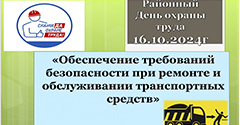 Районный День охраны труда Районный День охраны труда