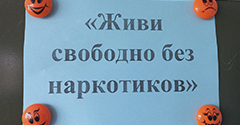 Развивающее занятие "Живи свободно без наркотиков!" Развивающее занятие "Живи свободно без наркотиков!"