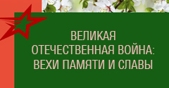 Великая Отечественная война: вехи памяти и славы Великая Отечественная война: вехи памяти и славы