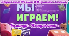 Турнир дворовых и настольных игр «Мы играем» Турнир дворовых и настольных игр «Мы играем»
