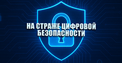 Профилактическая акция «На страже цифровой безопасности» Профилактическая акция «На страже цифровой безопасности»