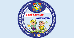 Информационно-пропагандистская акция «Безопасные каникулы» Информационно-пропагандистская акция «Безопасные каникулы»