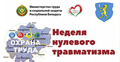 Неделя нулевого травматизма Неделя нулевого травматизма