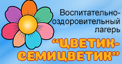 Лагерь «Цветик-семицветик» (1 смена)