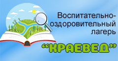 Лагерь «Краевед»
