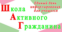 Анонс. Школа Активного Гражданина Анонс. Школа Активного Гражданина